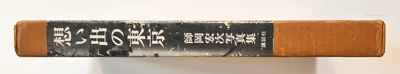 Koji Morooka – Omoide no Tokyo : Remembrance of Tokyo: Morooka Koji Photo Album